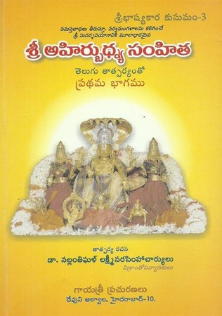 sri-ahirbudhnya-samhita-telugu-book-by-dr-n-l-narasimha-charya