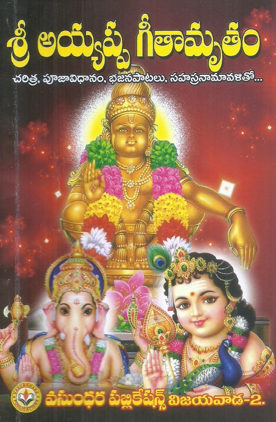 sri-ayyappa-geethamrutham-sri-ayyappa-bakthamandali