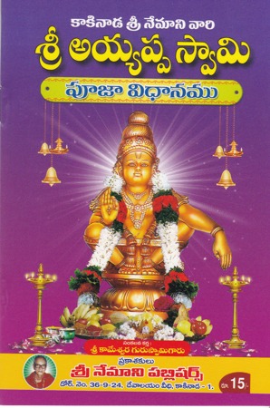 sri-ayyappa-swamy-pooja-vidhanamu-telugu-book-by-kakinada-sri-nemaani