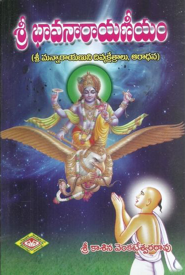 sri-bhavanarayaneeyam-telugu-book-by-kasina-venkateswara-rao