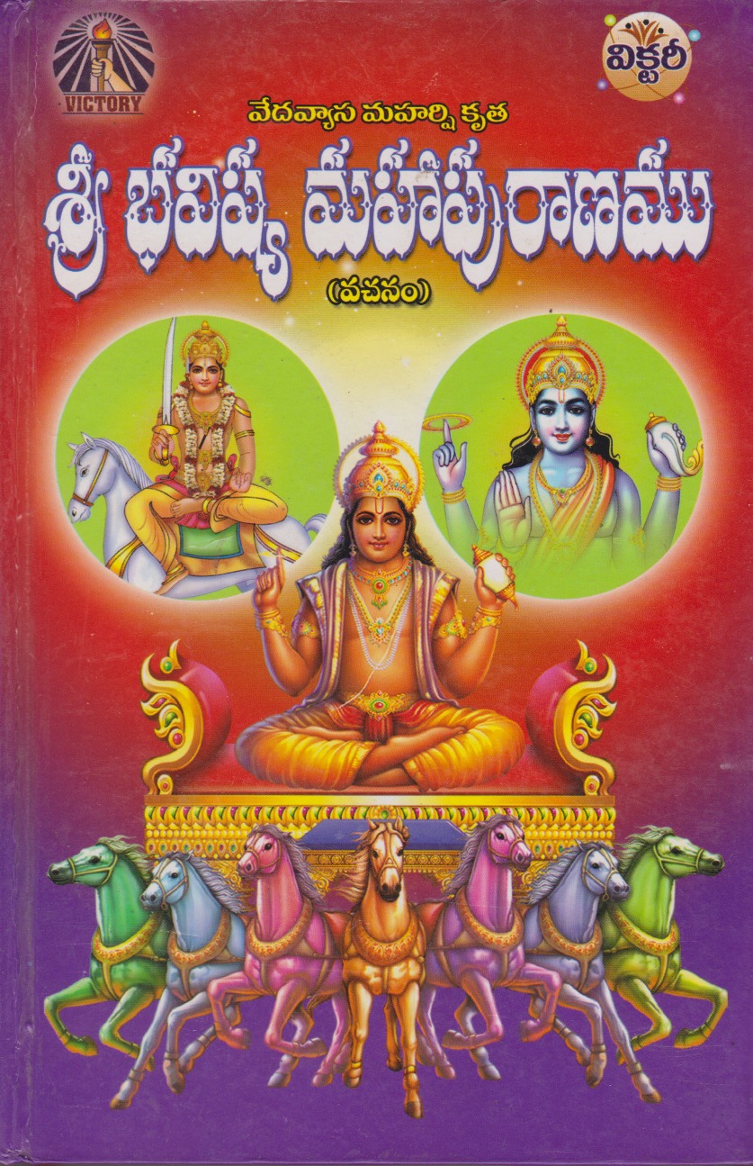 sri-bhavishya-mahapuranamu-telugu-book-by-yallai-narayana-rao