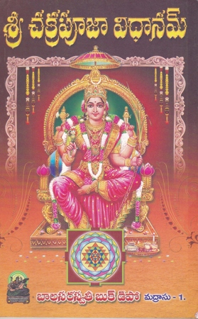 sri-chakrapooja-vidhanam-telugu-book-by-tummalapalli-ramalingewararao