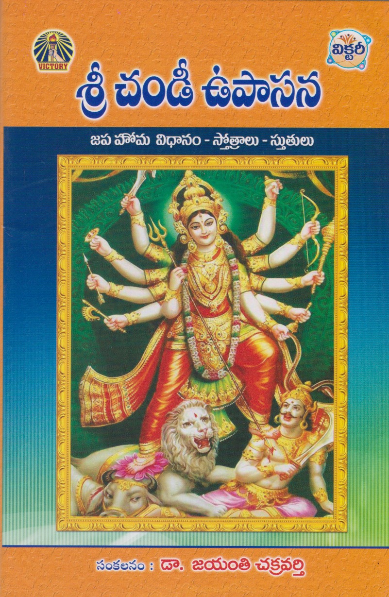 sri-chandee-upasana-telugu-book-by-jayanti-chakravarthy