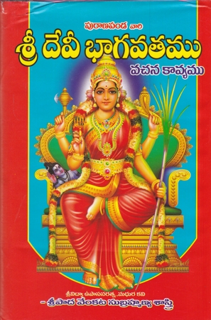 sri-devee-bhagavatamu-vachana-kavyamu-telugu-book-by-sripada-venkata-subrahmanya-sastry