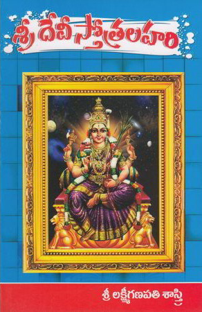 sri-devee-stotra-lahari-telugu-book-by-lakshmi-ganapati-sastry
