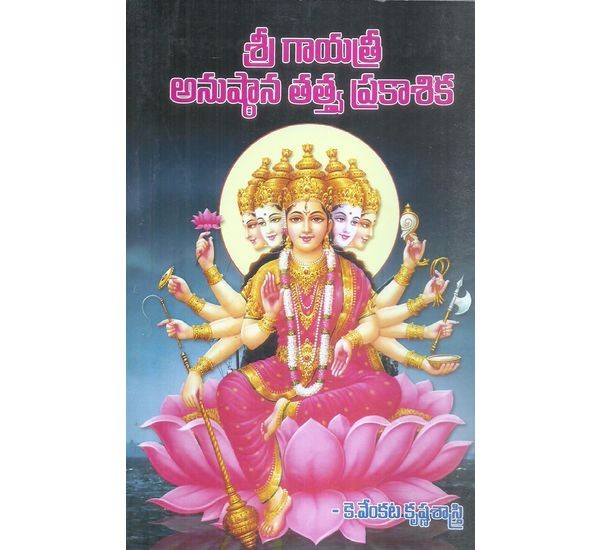 sri-gayathri-anushtana-tatva-prakasika-k-venkata-krishnasastr