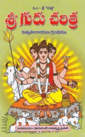 sri-guru-charitra-telugu-book-by-voruganti-ramakrishna-prasad