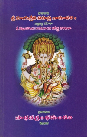 sri-hayagreeva-sahasra-naamaavali-telugu-book-by-bellamkonda-ramaraya-kaveestra-virachitaa