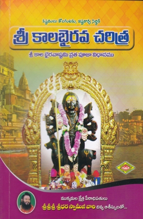 sri-kalabhairava-charitra-telugu-book-by-sridhara-swamijee
