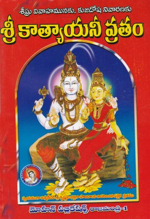 sree-katyaayanee-vratam-telugu-book-by-challa-ramaganapati-prasada-sastry
