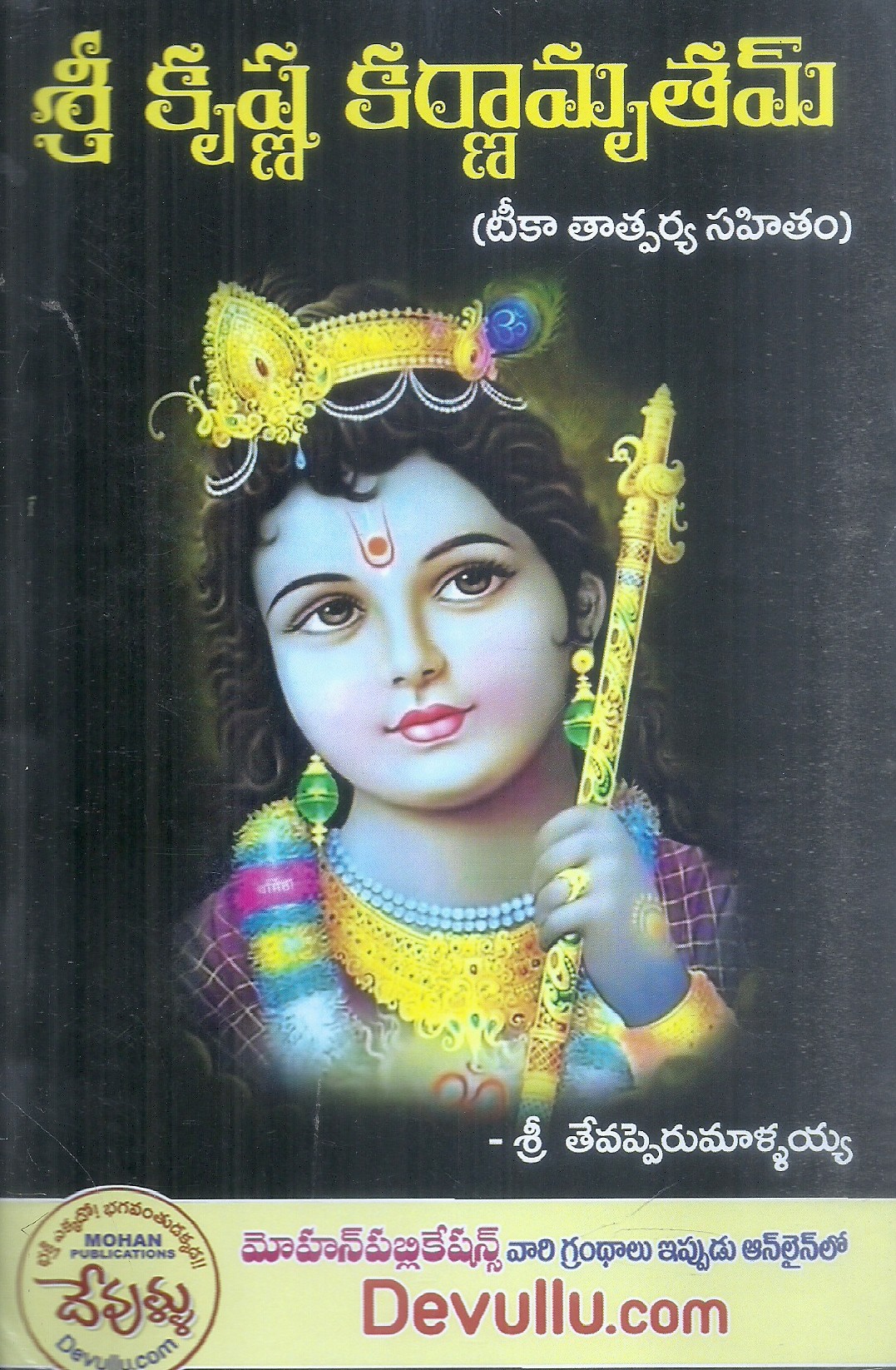 sri-krishna-karnamrutham-sri-tevapperumallayya
