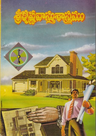 sri-krushna-vasthu-sastramu-srikrishna-vastu-sastramu-telugu-book-by-puranam-pitchaiah
