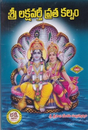 sri-lakshavarthee-vrata-kalpam-telugu-book-by-sripada-venkata-subrahmanyam