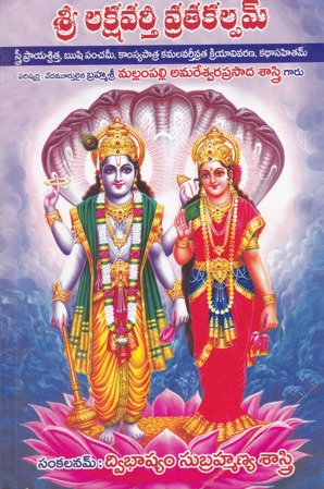 sri-lakshavarthee-vratakalpam-telugu-book-by-dwibhashyam-subramanya-sastry