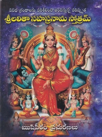 sri-lalita-sahasranaama-stotram-telugu-book-by-rushipeetham-prachurana