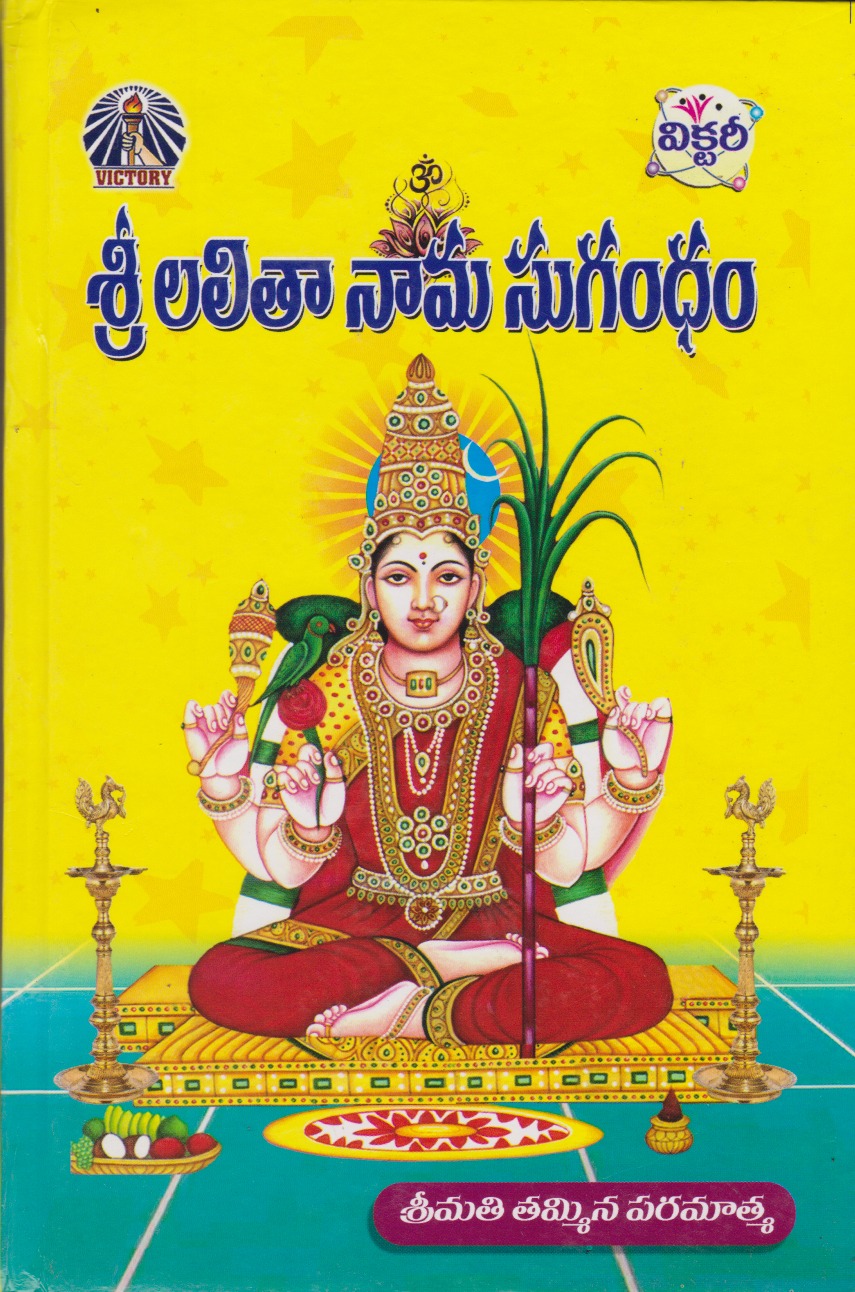 sri-lalitaa-naama-sugandham-telugu-book-by-tammina-paramatma