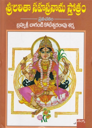 sri-lalitha-sahasranama-stotram-pravachanam-telugu-book-by-chaganti-koteswara-rao-sarma