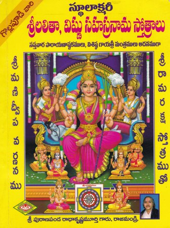 sri-lalitha-vishnu-sahasranama-stotralu-sthoolakshari-telugu-book-by-purnapanda-radhakrishna-murthy-paper-bind