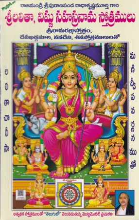 sri-lalitha-vishnu-sahasranama-stotramulu-telugu-book-by-puranapanda-radhakrishna-murthy-and-sridhara-swamijee