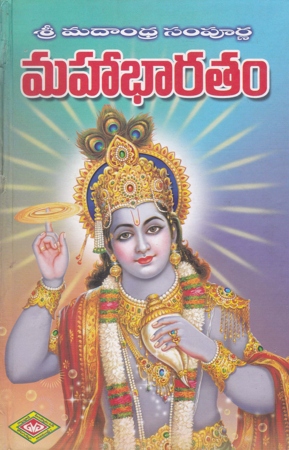 sri-madandra-sampoorna-mahabharatam-telugu-book-by-bommakanti-venkata-subrahmanya-sastry