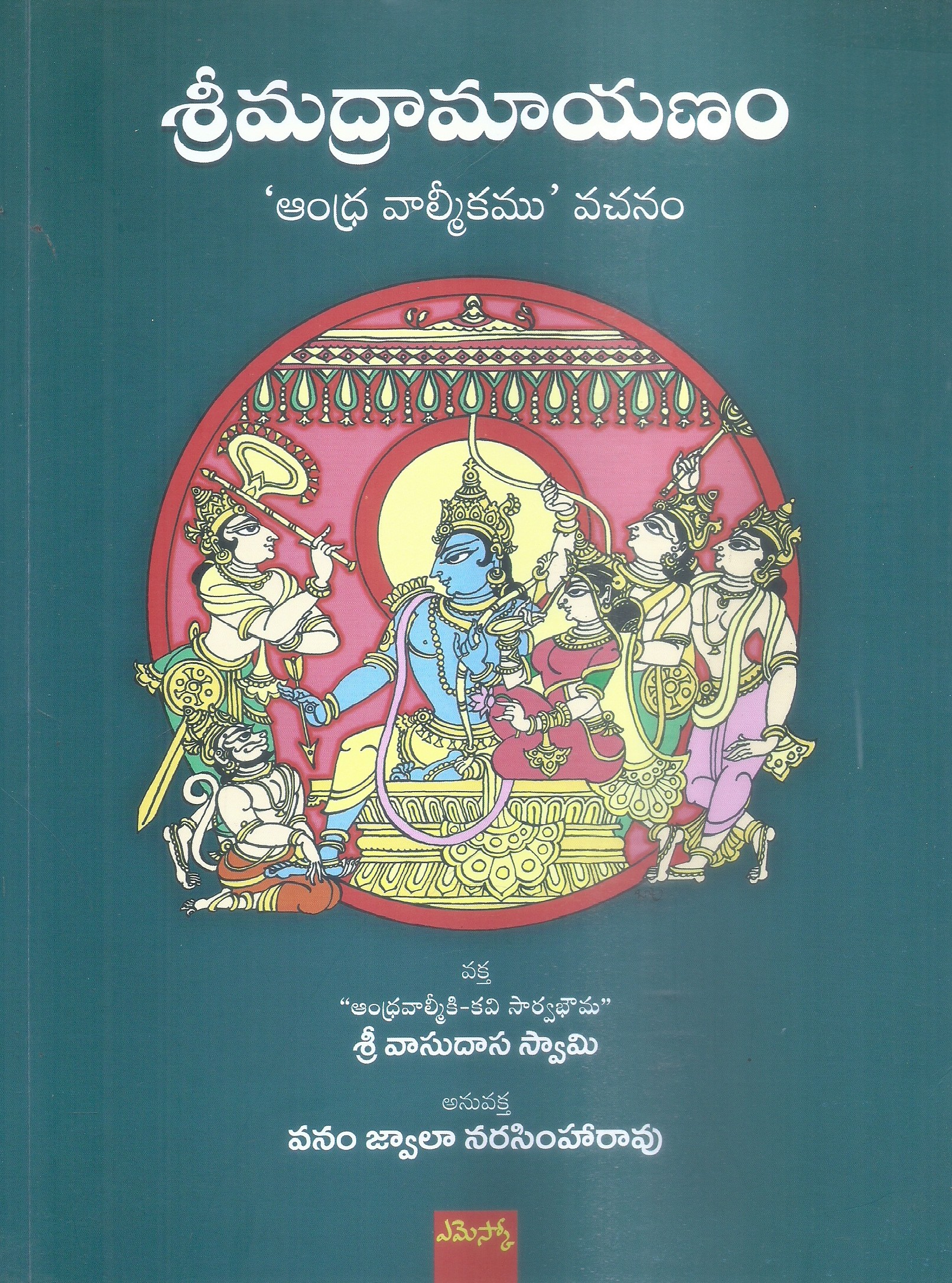 sri-madramayanam-andhra-valmiki-vachanam-vanam-jwala-narasimha-rao