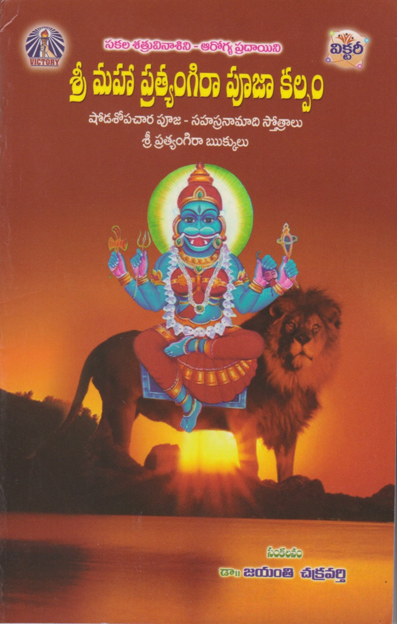 sri-maha-pratyangira-pooja-kalpam-telugu-book-by-jayanti-chakravarthy