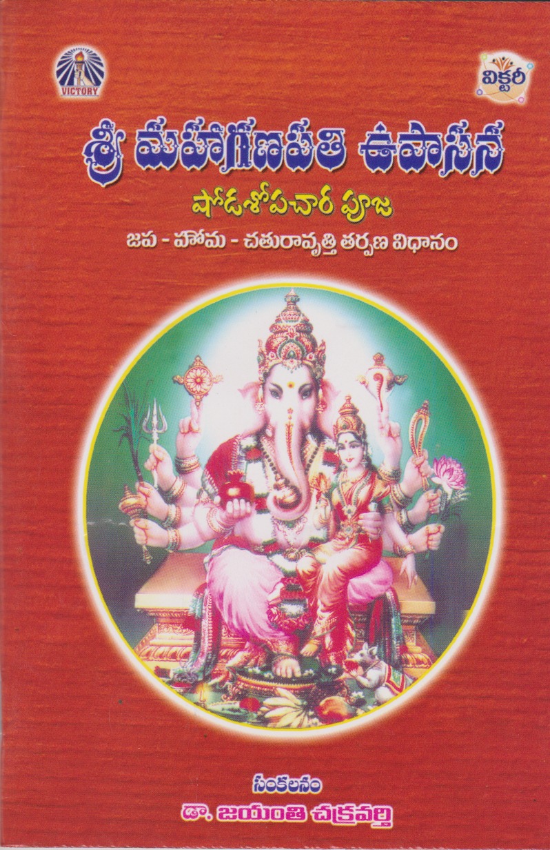 sri-mahaganapati-upasana-telugu-book-by-jayanti-chakravarthy