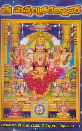 sri-manmantra-ratnakare-telugu-book-by-m-g-subbaraya-sastry