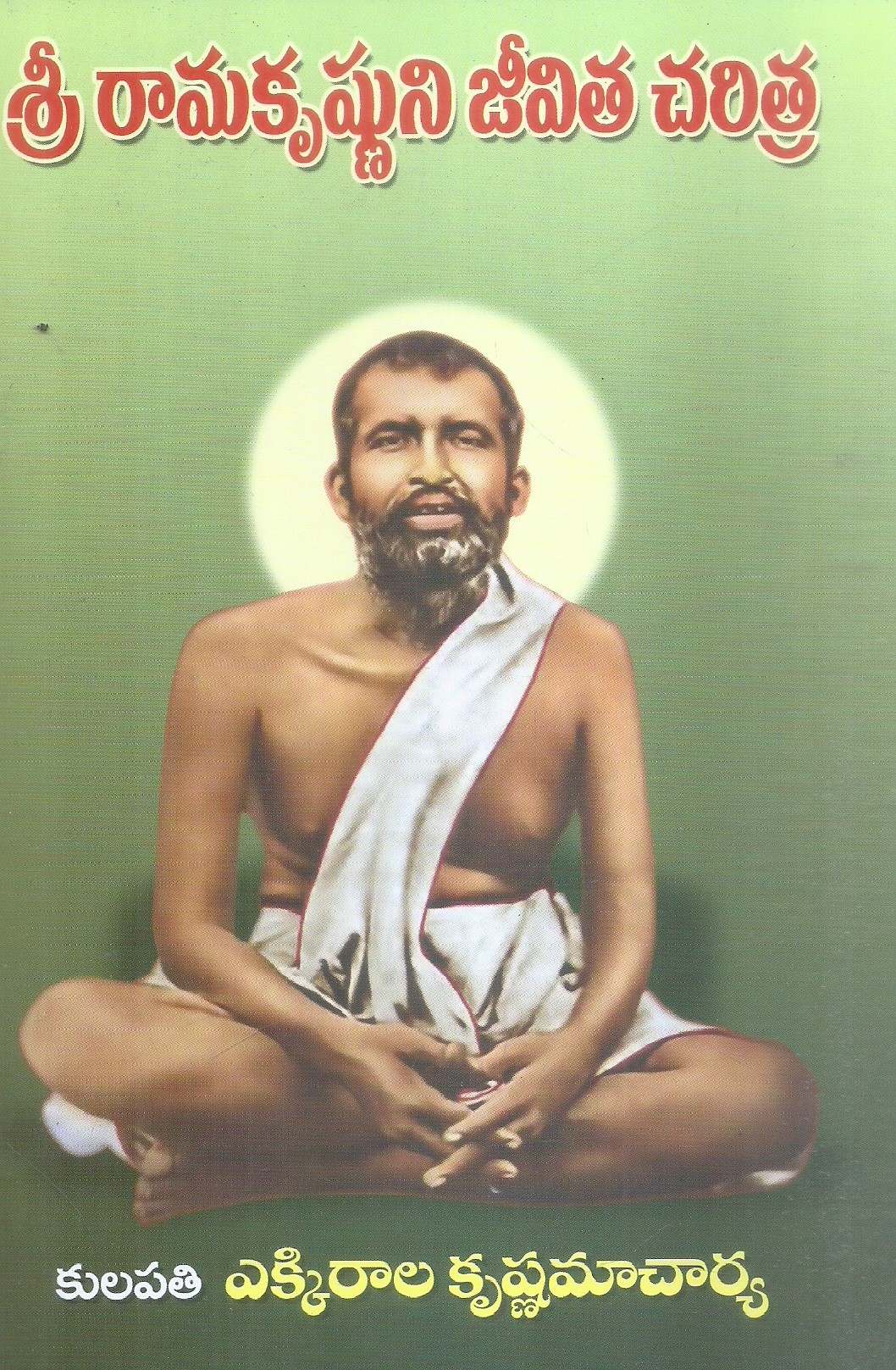 sri-ramakrishnuni-jeevitha-charitra-kulapathi-ekkirala-krishnamacharya