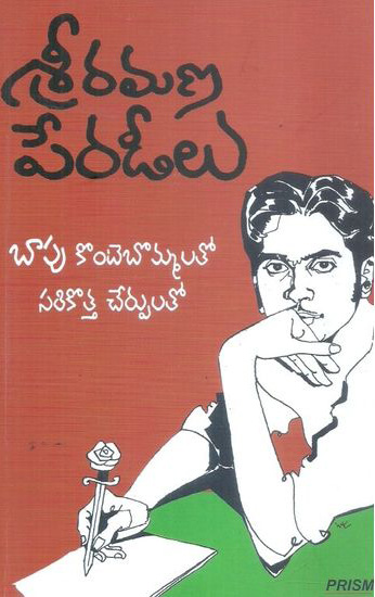 sri-ramana-peradeelu-శ్రీ-రమణ-పేరడీలు