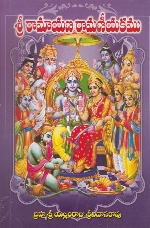 sri-ramayana-ramaneeyakamu-telugu-book-by-yallamraju-srinivasa-rao