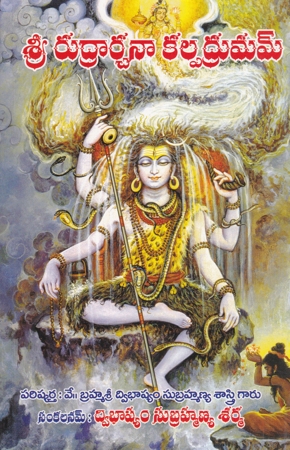 sri-rudrarchanaa-kalpadhruvam-telugu-book-by-dwibhashyam-subrahmanya-sarma