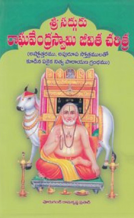 sri-sadguru-raghavendra-swamy-jeevita-charitra-telugu-book-by-voruganti-ramakrishna-prasad