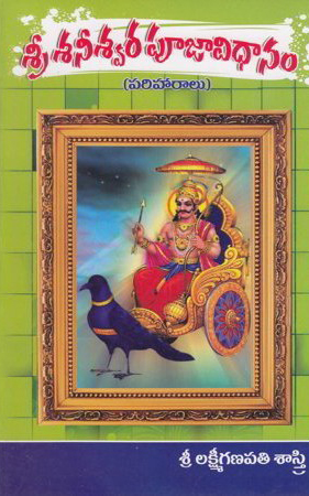 sri-saneeswara-pooja-vidhanam-telugu-book-by-lakshmi-ganapati-sastry
