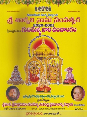 sri-sarvari-nama-samvatsara-gudimella-vari-panchangam-2020-2021