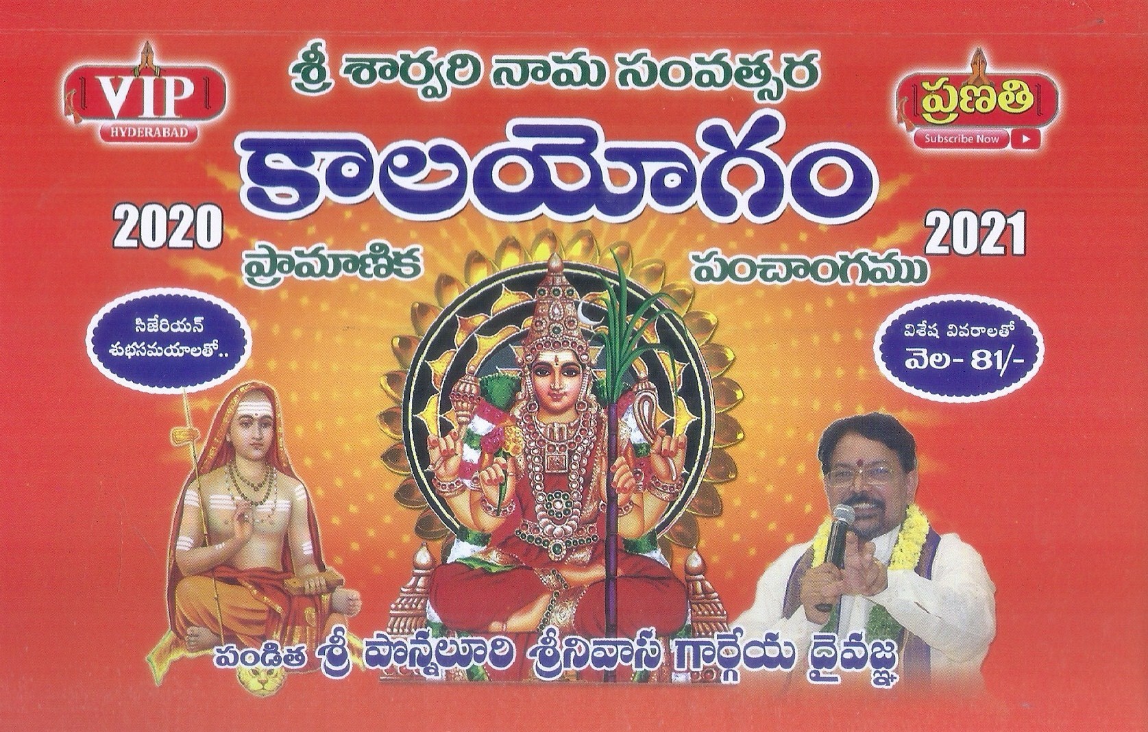 sri-sarvari-nama-savtsara-kalayogam-2020-21-pramanika-panchangamu-sri-ponnaluri-srinivasa-gargeya-daivajna