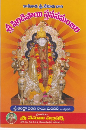 sri-shiridi-sai-stavana-manjari-telugu-book-by-kakinada-sri-nemaani