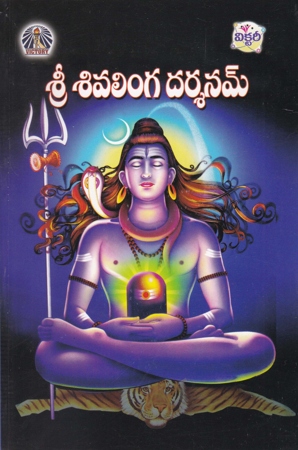 sri-sivalinga-darsanam-telugu-book-by-nagineni-leelaprasad