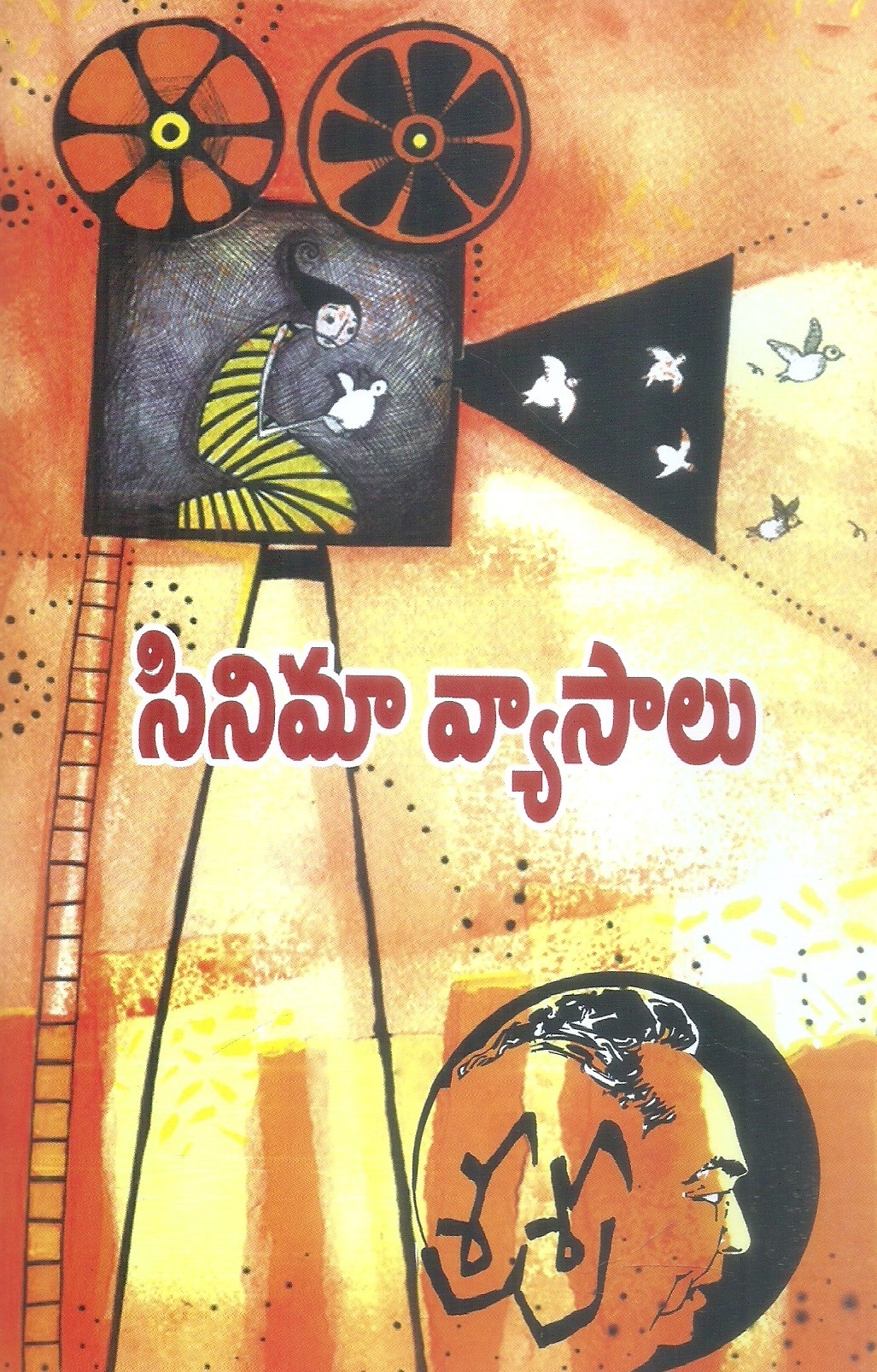 sri-sri-cinema-vyaasaalu-sri-sri
