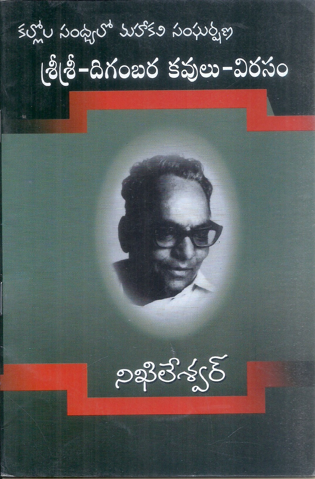 sri-sri-digambara-kavulu-virasam-nikhileswar