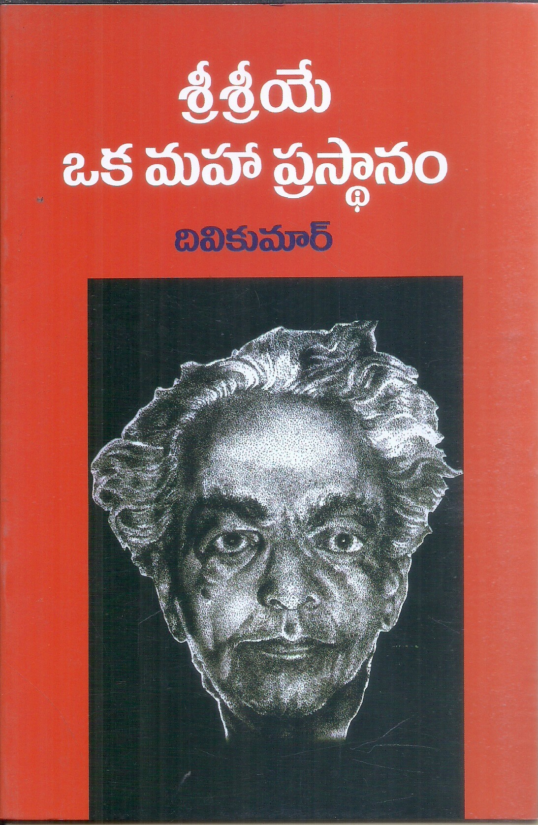 sri-sri-ye-oka-maha-prastanam-divikumar