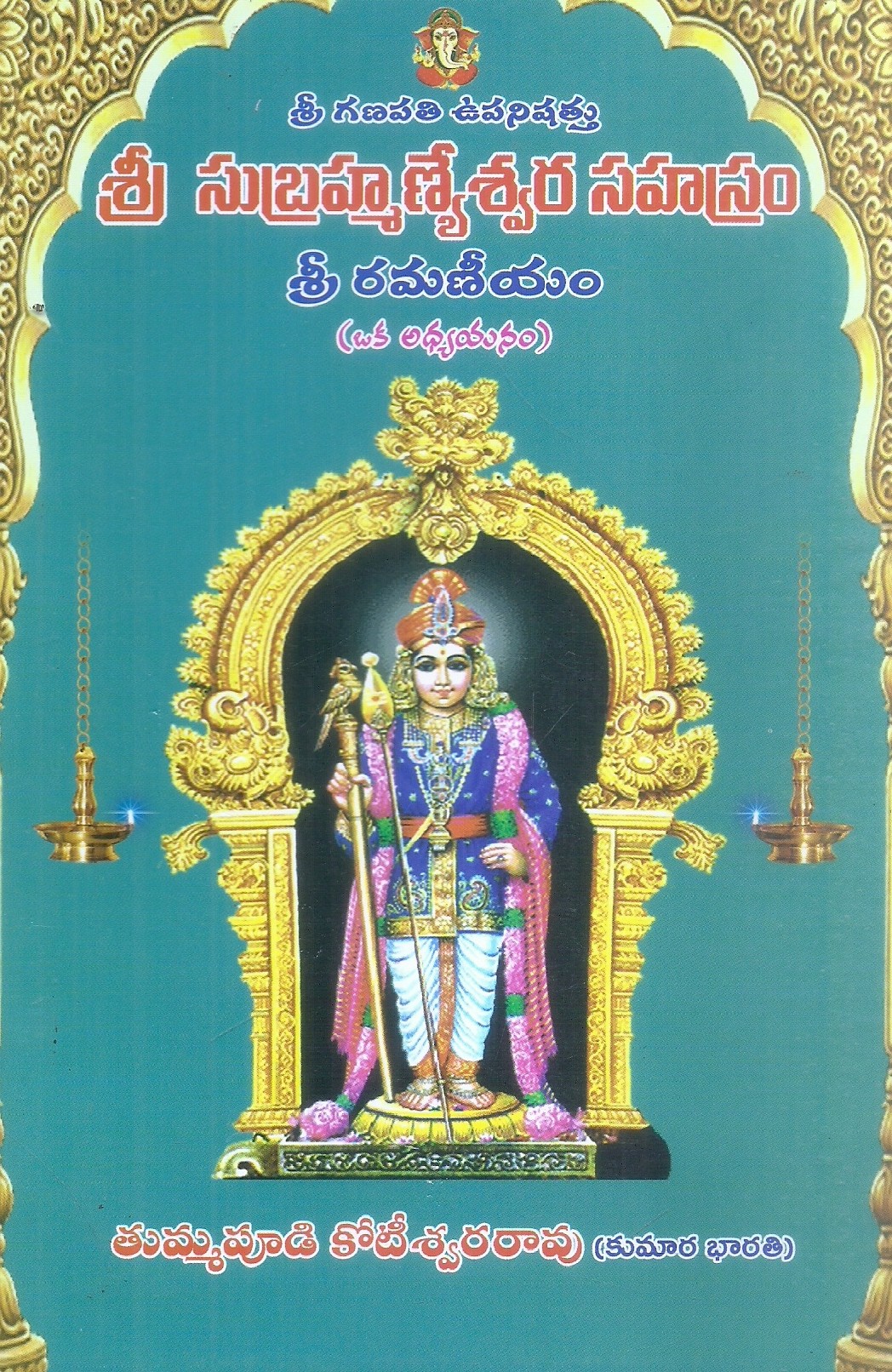 sri-subrahmanyeswara-sahasram-acharya-thummapudi-koteswara-rao