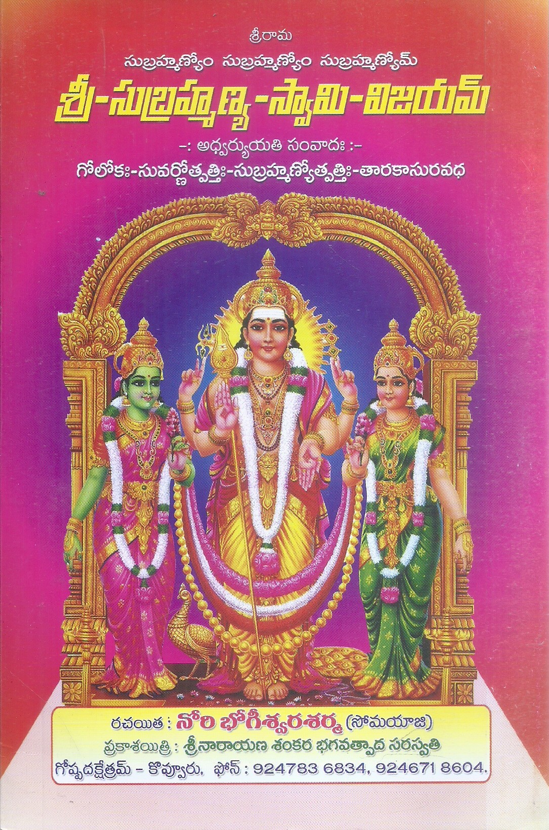 sri-subramanya-swanu-vijayam-nori-bhogeswara-sarma