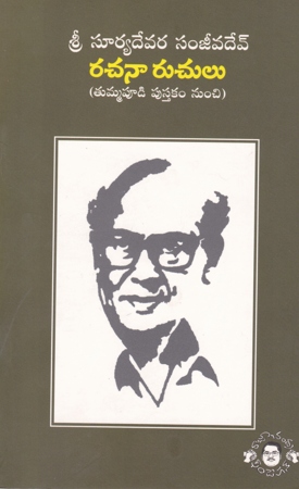 sri-suryadevara-sanjeevadev-rachanaa-ruchulu-tummapudi-pustakam-nunhci