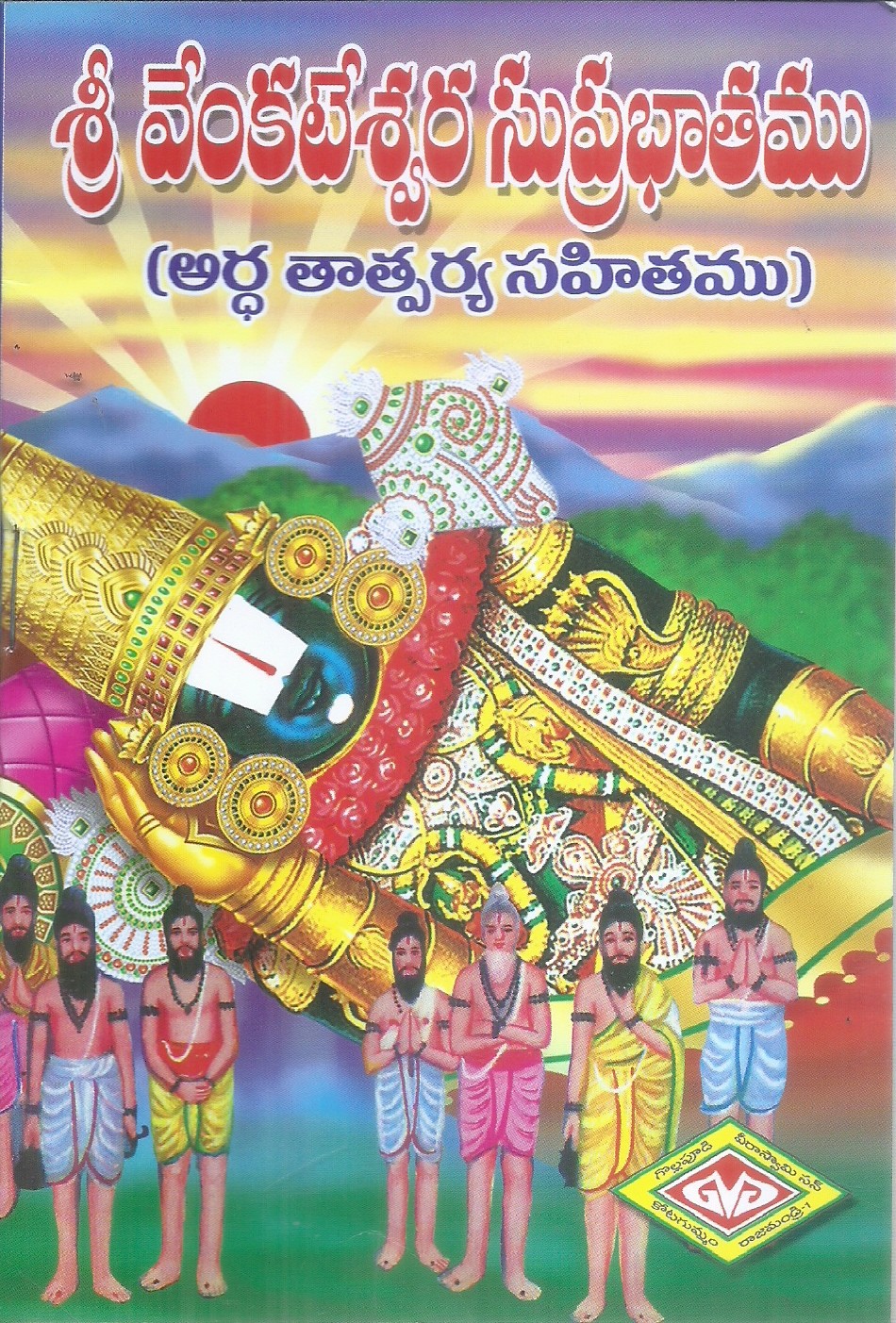 sri-venkateswara-suprabhathamu-gollapudi-veeraswamy-and-sons
