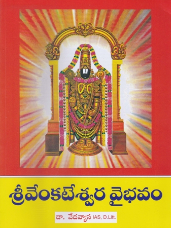 sri-venkateswara-vaibhavam-4-bhagala-set-శ్రీవేంకటేశ్వర-వైభ