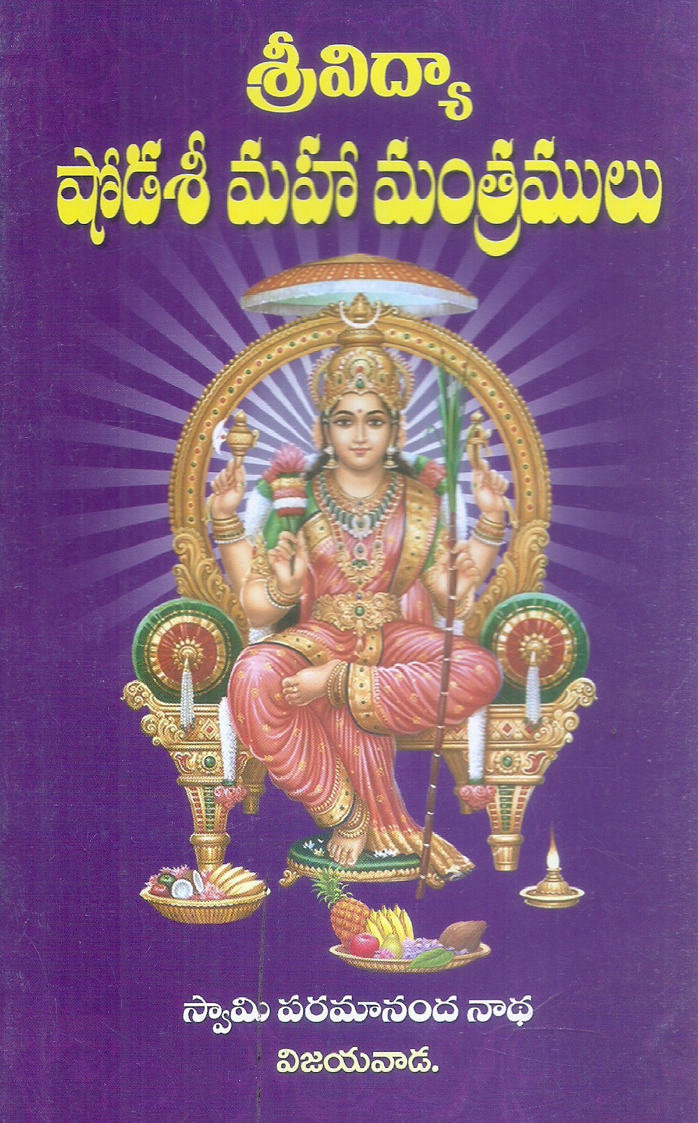 sri-vidya-shodasi-maha-mantramulu-svami-paramananada-nath