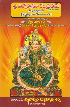 sri-vidyopaasanaa-kalpadhruvam-telugu-book-by-dwibhashyam-subrahmanya-sarma