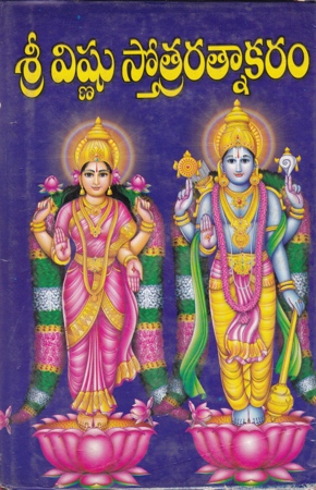 sri-vishnu-stotraratnakaram