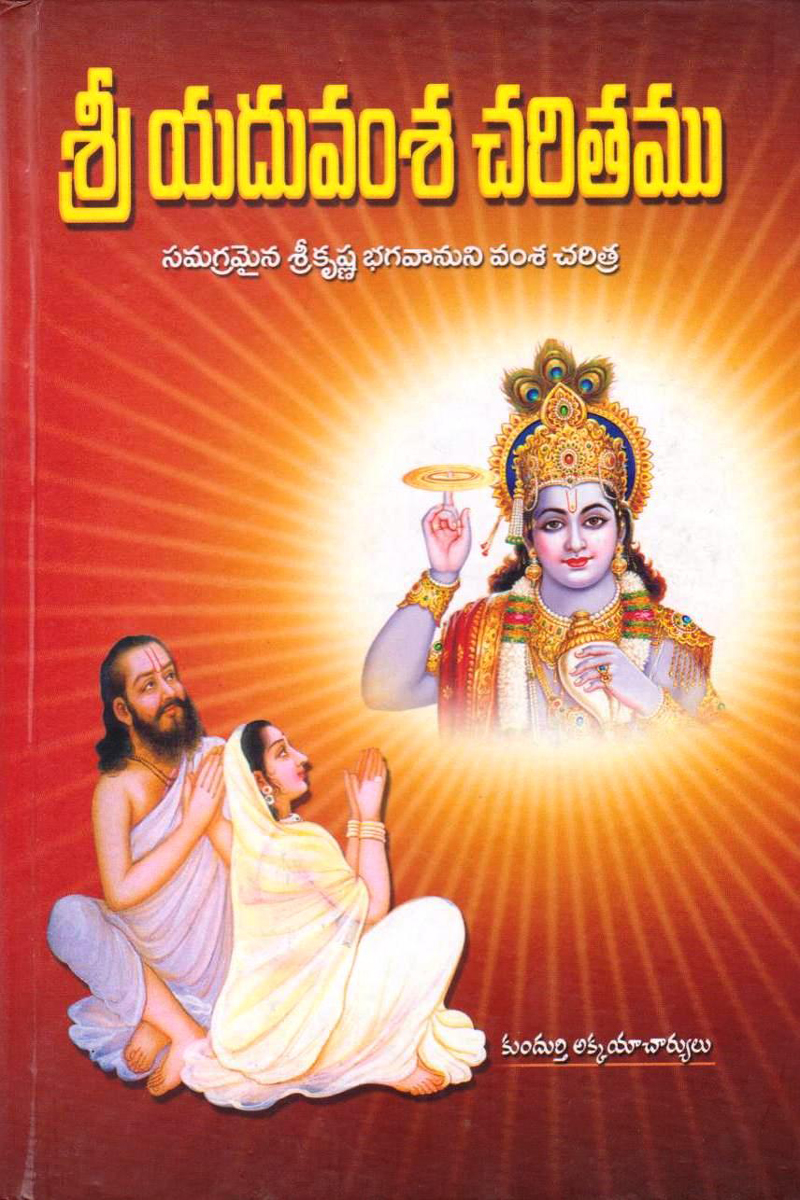 sree-yadhuvamsa-charitamu